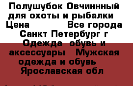 Полушубок Овчиннный для охоты и рыбалки › Цена ­ 5 000 - Все города, Санкт-Петербург г. Одежда, обувь и аксессуары » Мужская одежда и обувь   . Ярославская обл.